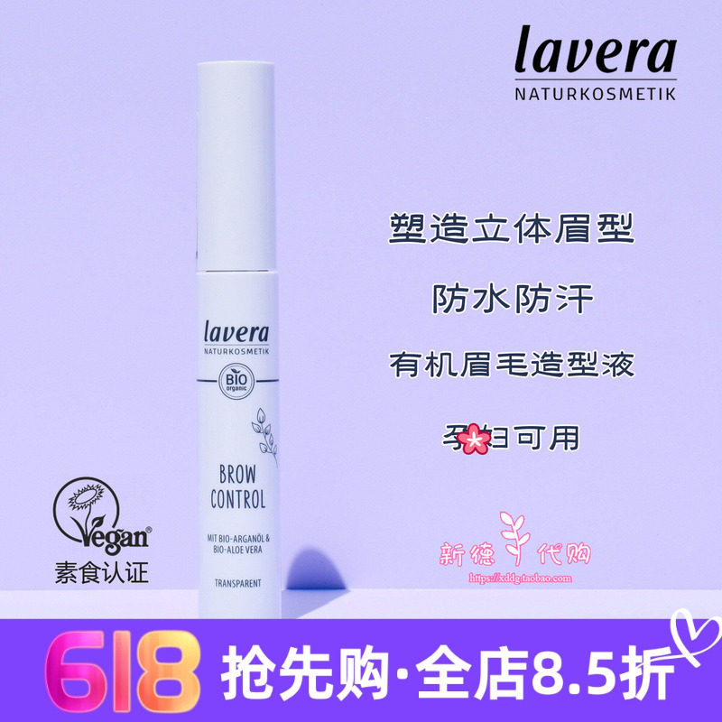 现货 德国拉薇lavera有机眉毛造型液定型刷眉毛雨衣眉膏可用