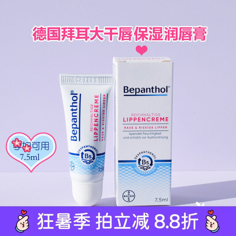 现货 德国本土采购Bepanthol拜耳大干唇润唇膏保湿滋润7.5ml正品 - 实物图
