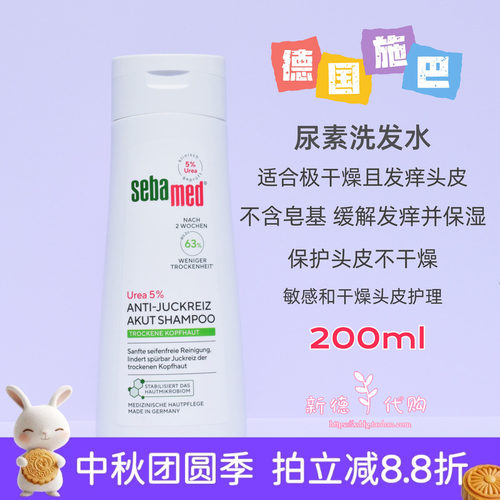 施巴5%尿素补水修复洗发水