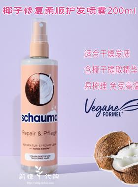 现货 德国Schauma施华蔻椰子油滋养修护干燥受损护发喷雾200ml