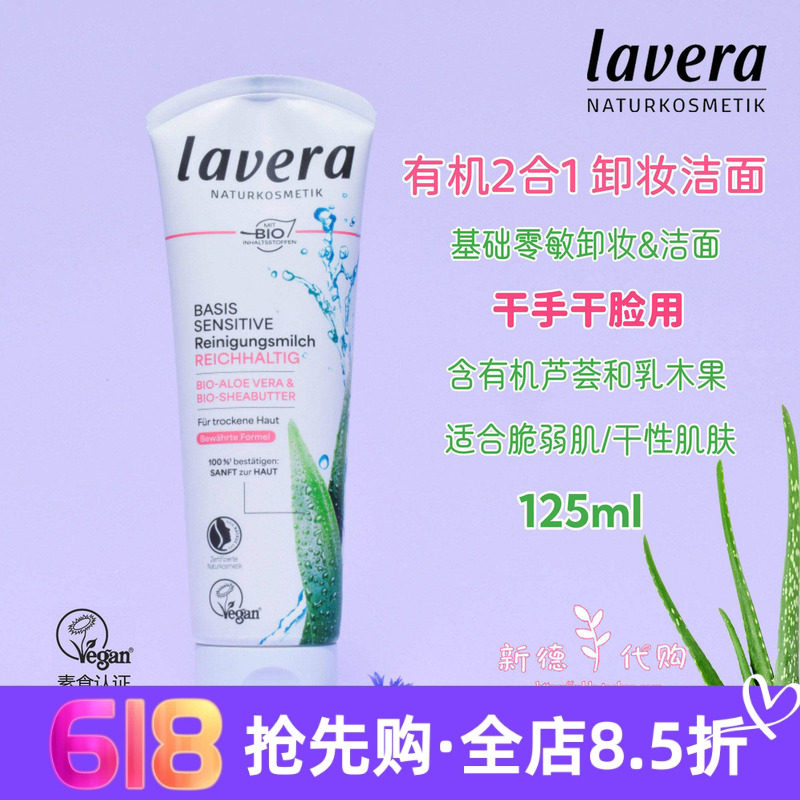 现货 德国lavera拉薇有机卸妆洁面2合1洗面奶温和清洁无泡沫125ml