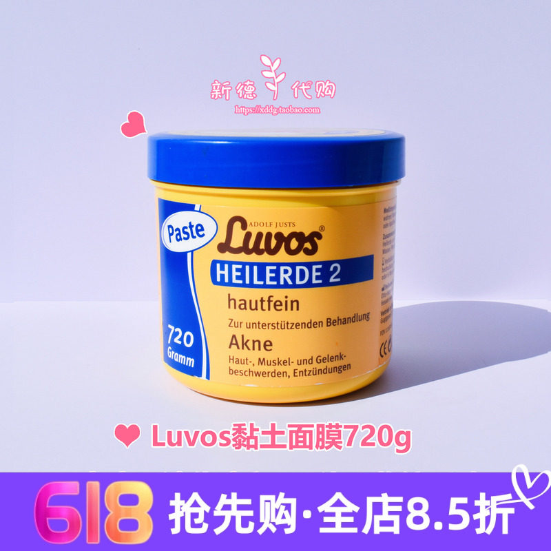 现货 德国Luvos天然泥土黑头痘痘肌清洁控油去角质泥土面膜720g