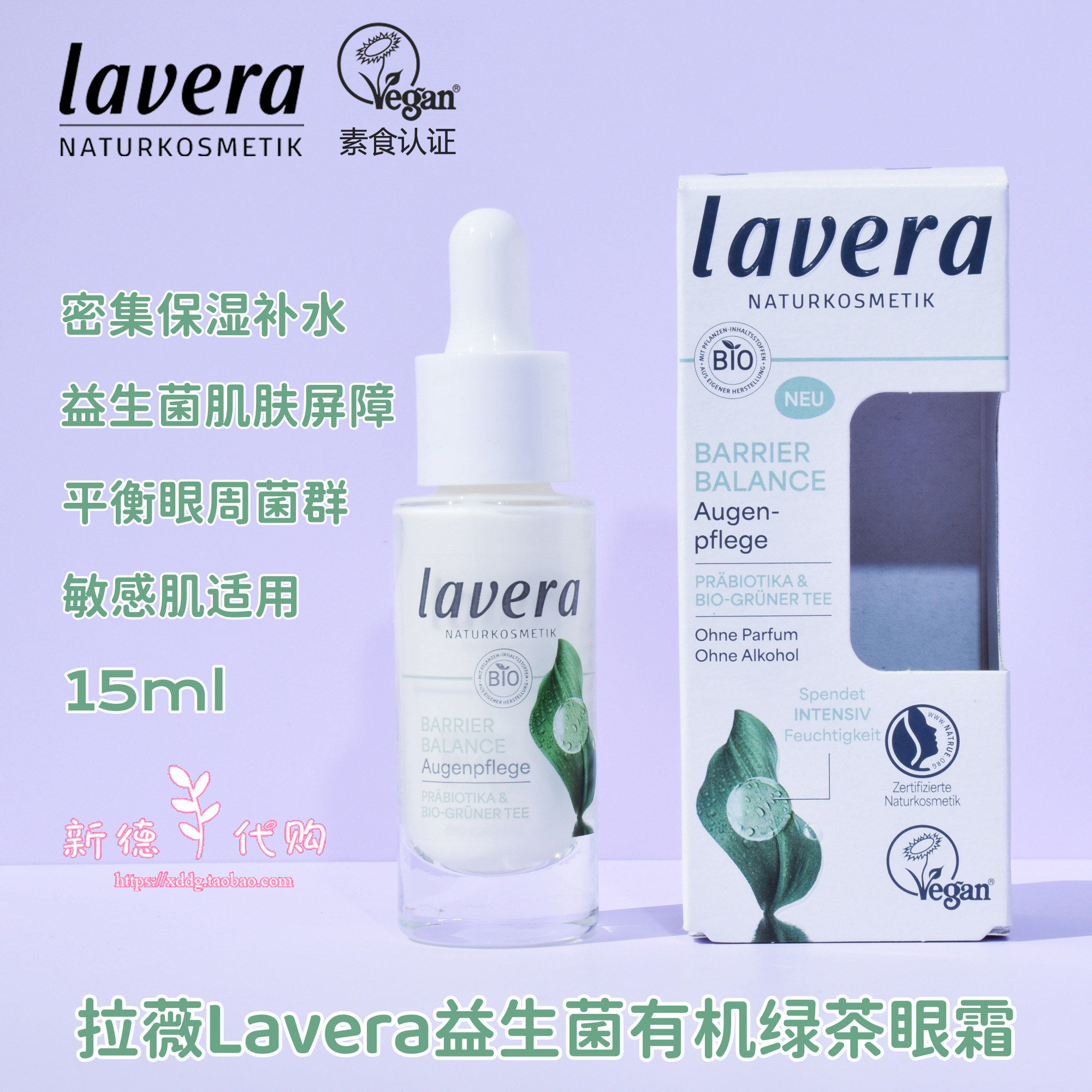 德国拉薇lavera益生菌肌肤屏障眼霜紧弹修护舒缓不含酒精15ml