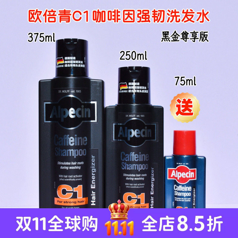 现货 德国欧倍青Alpecin咖啡因C1黑金控油止痒洗发水250ml 无硅油