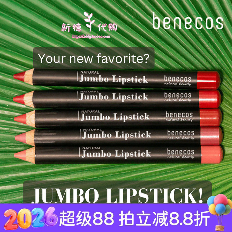 现货 德国benecos天然有机植物哑光雾面蜡笔口红 多色可选
