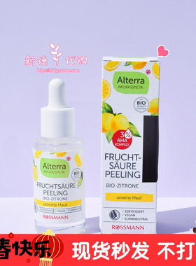 现货 德国Alterra爱泰拉天然有机黄柠檬AHA去角质暗沉精华油痘肌