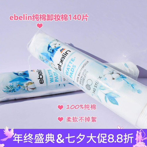 纯棉ebelin德国卸妆棉化妆棉