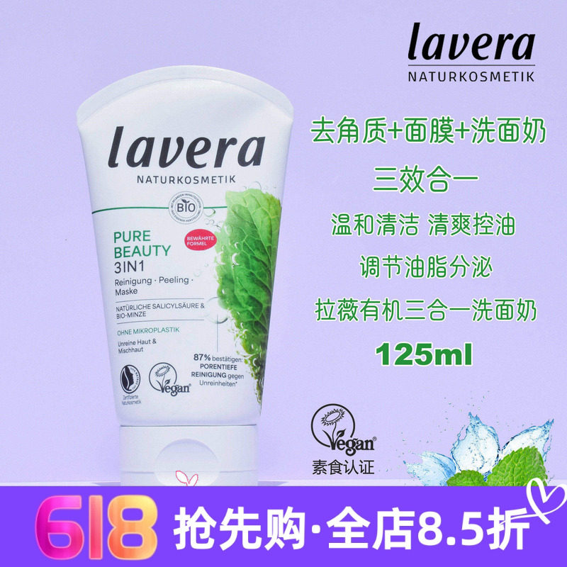 现货 德国拉薇lavera有机薄荷闭口粉刺三合一深层清洁洗面奶低泡