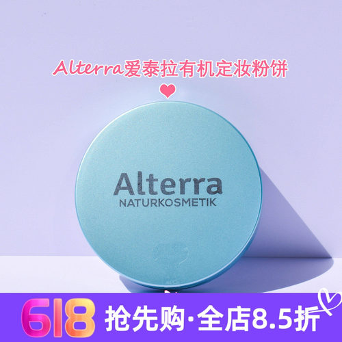 德国alterra爱泰拉有机定妆粉饼