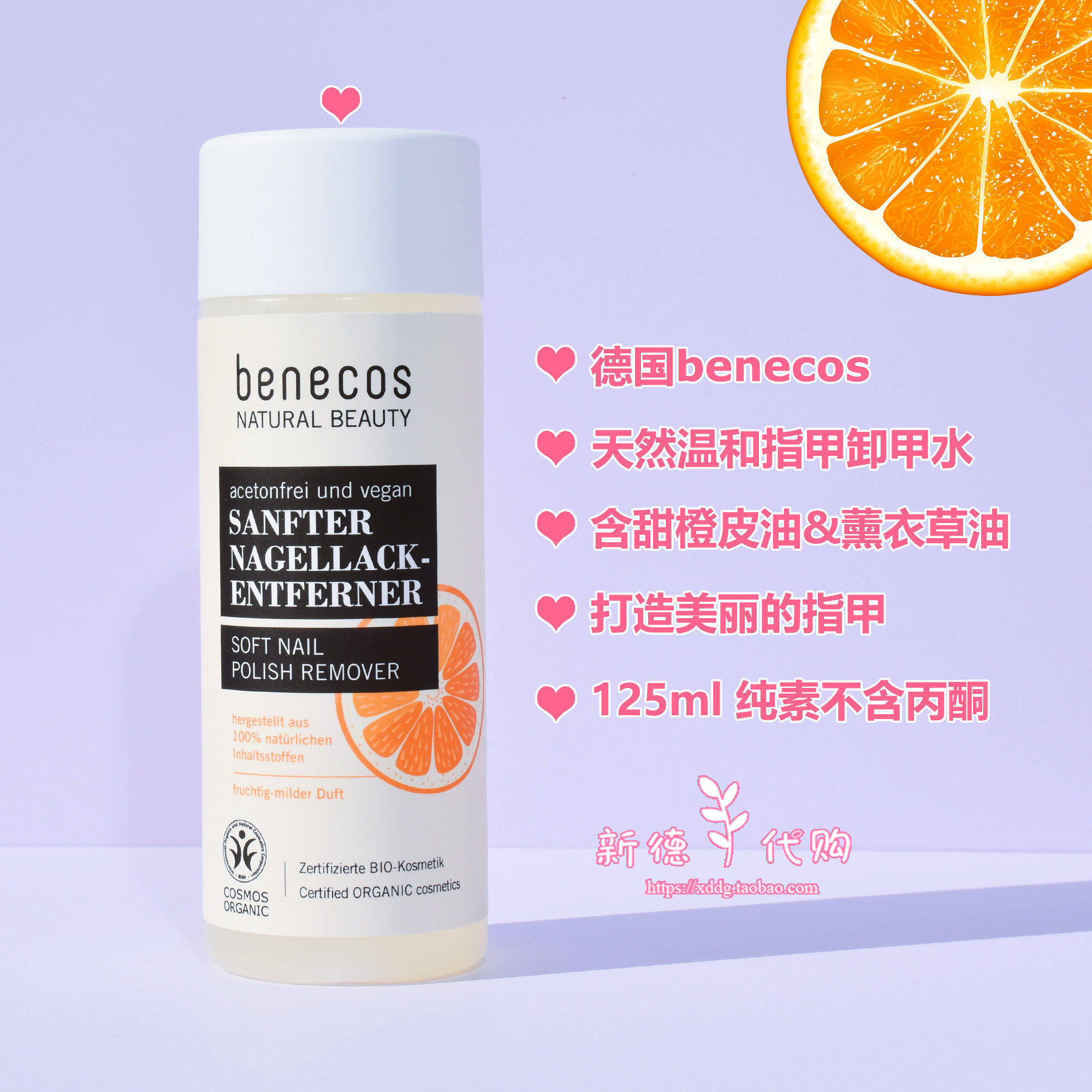 现货 德国benecos 柔软天然指甲油去除剂125ml 原装正品