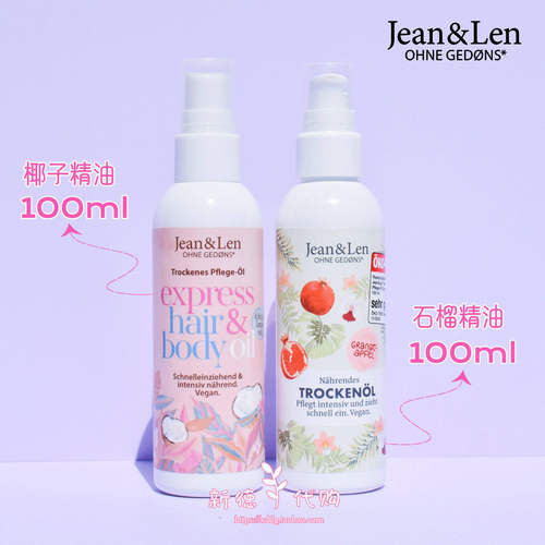德国Jean&Len天然椰子油护肤精油