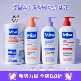 现货 补水敏感修复 德国Mixa身体乳250ml400ml泛醇尿素维生素E保湿
