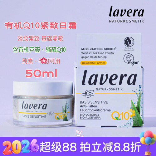 德国拉薇lavera有机日霜辅酶q10