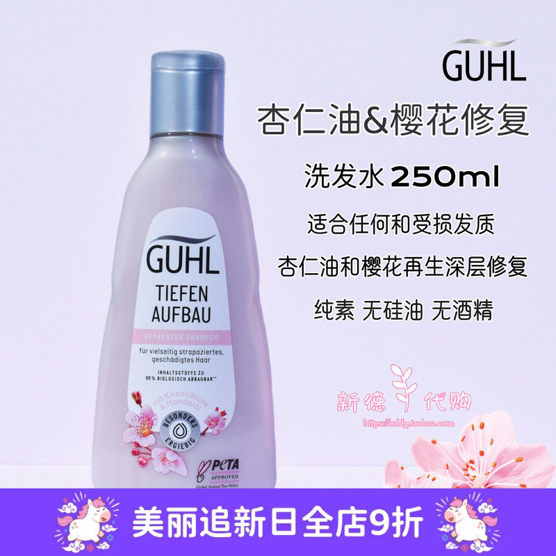 现货 德国GUHL滋养杏仁油洗发水250ml护发素200ml 无硅油孕妇可用
