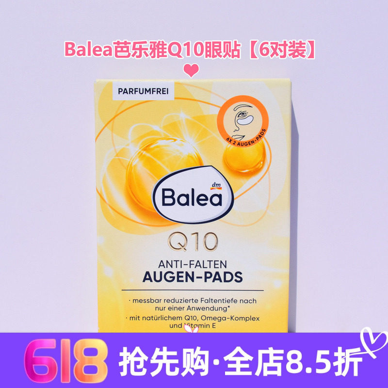 现货 德国芭乐雅Balea辅酶Q10眼膜贴补水紧致舒缓细纹滋养6对眼贴