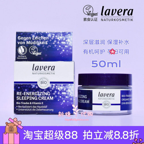 德国lavera拉薇睡眠晚霜面膜