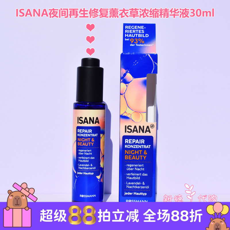 ISANA滋润夜间精华不油新包装