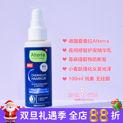 Alterra有机夜间修复护发精华乳