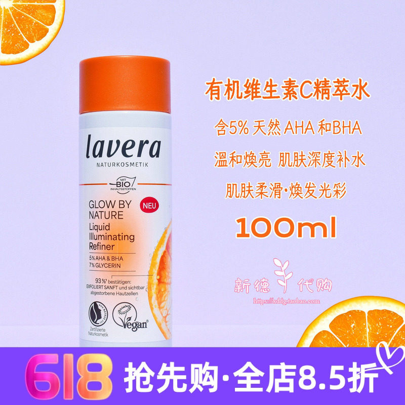 新品 德国lavera拉薇有机维vc焕亮精华精萃水vc凝露提亮啫喱100ml