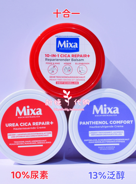 现货 德国MIXA CICA 40%甘油尿素霜10合1超补水保湿修复干燥150ml