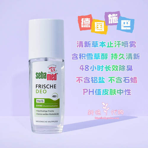德国施巴清香止汗喷雾