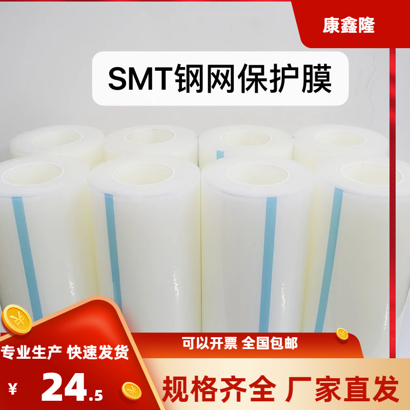 PE钢网保护膜SMT印刷机PCB试印膜透明不锈钢门窗五金家具塑料