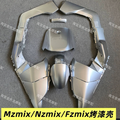 MZMIX/nzmix/Fzmix烤漆车壳