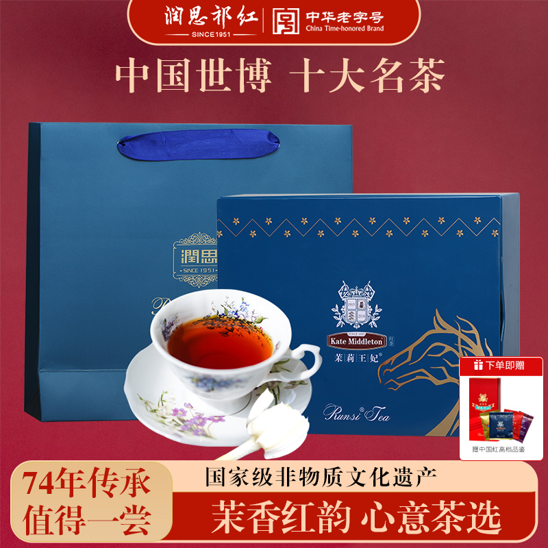 特级礼盒装茉莉红茶润思祁门红茶