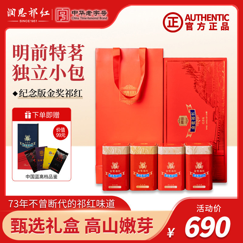 润思祁门红茶官方旗舰店特级纪念金奖祁红节日送礼年货礼盒装180g