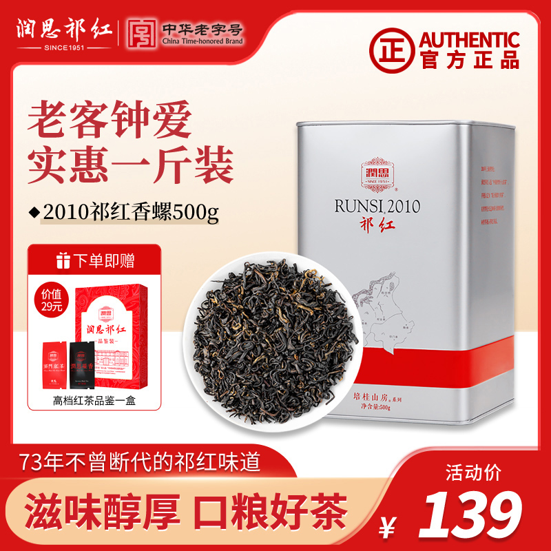 润思祁门红茶旗舰店2023新茶祁门红茶正宗原产祁红香螺500g口粮茶