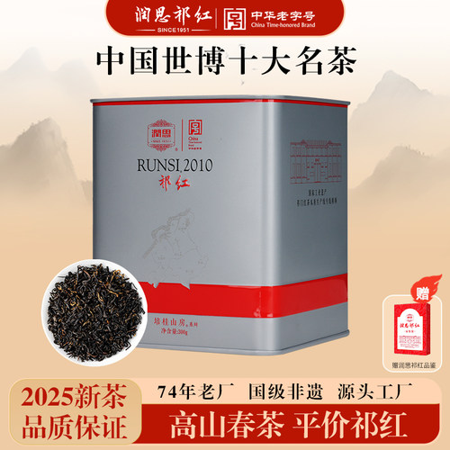 润思祁门红茶官方旗舰店正宗安徽特级2025新茶祁红香螺毛峰口粮茶