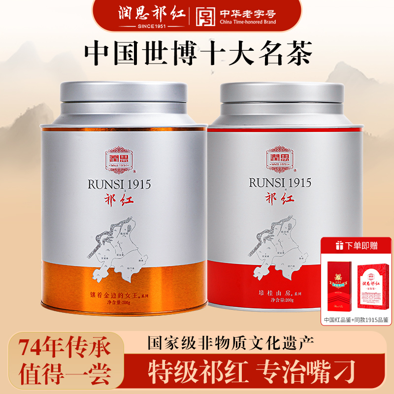 润思祁门红茶官方正宗安徽祁红2025新茶1915特一级香螺毛峰送礼盒