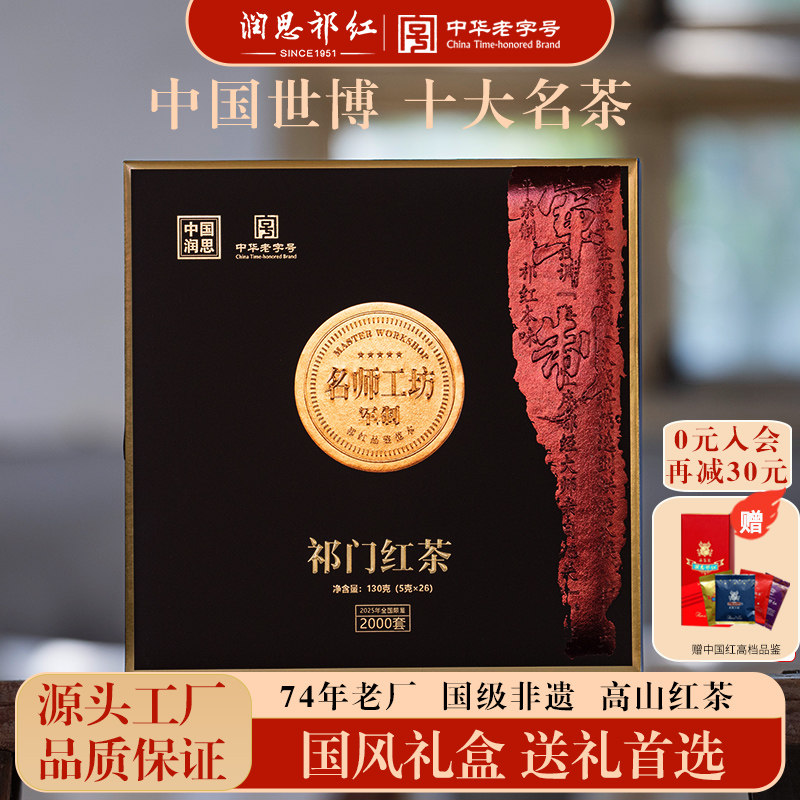 【特茗顺丰】润思祁门红茶礼盒装中秋送长辈官方正宗安徽祁红毛峰