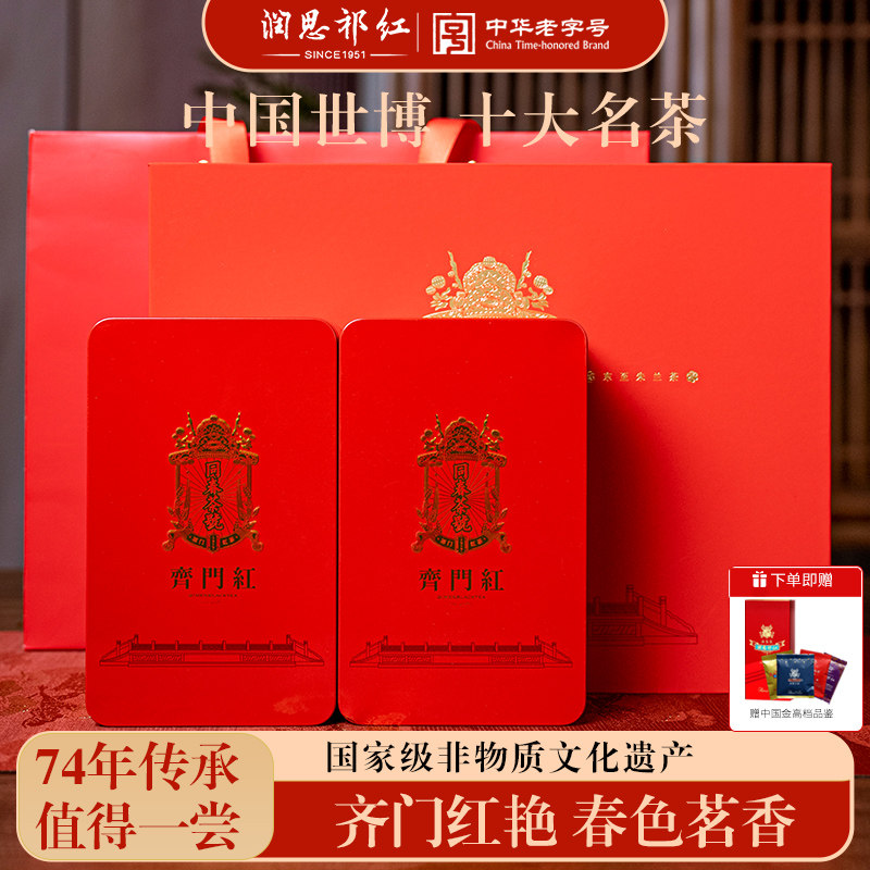 润思红茶浓香型祁门端午200g礼盒