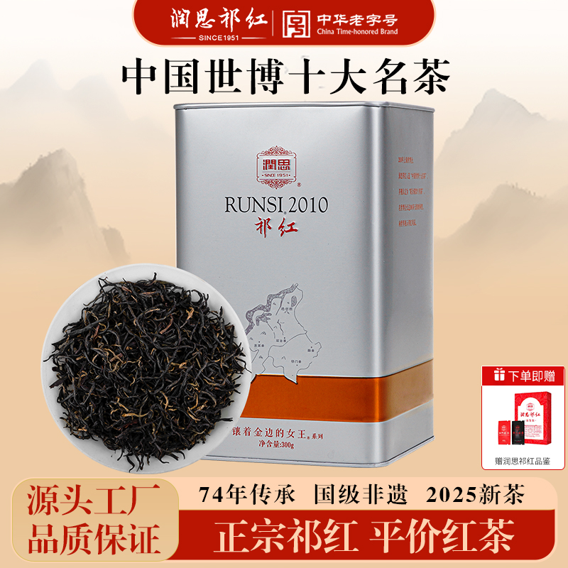 润思祁门红茶特级正宗原产地浓香