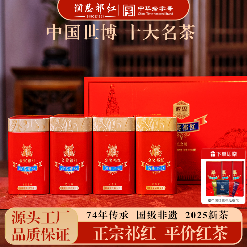 润思世博会金奖红茶特茗祁门红茶