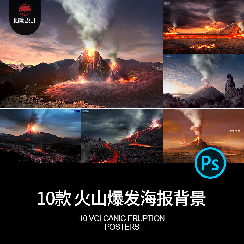 10款火山爆发岩浆火焰烟雾世界末日灾难片海报背景psd设计素材图