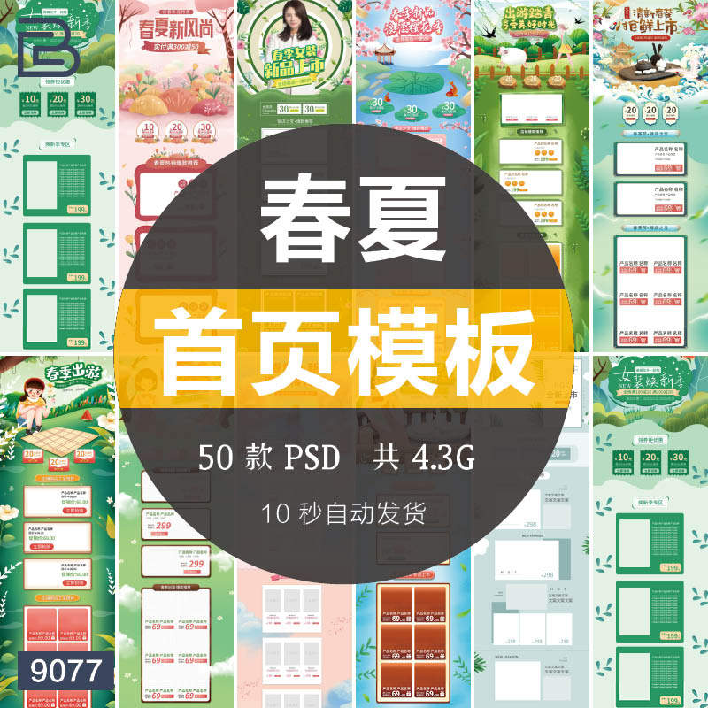 淘宝电商天猫春夏新风尚春季主题活动首页模板ps店铺页面装修素材
