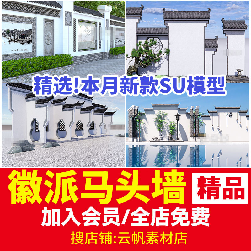 新中式古建筑白山墙瓦片徽派马头墙民俗建筑照壁景墙仿屋檐SU模型