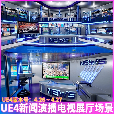 UE4 虚幻 新闻演播厅电视展厅摄像机访谈室虚拟现实VR场景3D模型