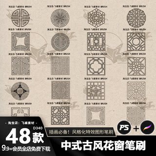 procreate笔刷ps画笔中式窗花古风建筑花窗图案纹理花纹窗户装饰