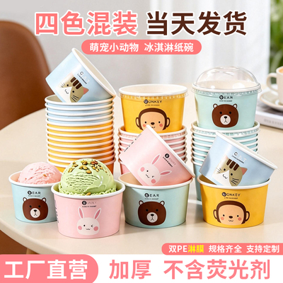 一次性冰淇淋酸奶分装纸杯盒
