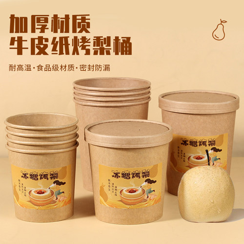 一次性保温牛皮纸烤梨桶冰糖雪梨