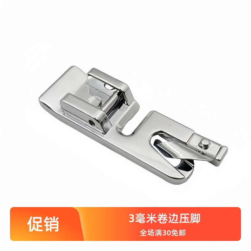 卷边压脚 兄弟胜家飞跃重机家用多功能缝纫机3MM卷布边压脚