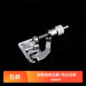金属暗缝撬边压脚挡边压脚适用兄弟重机飞跃胜家蝴蝶家用缝纫机