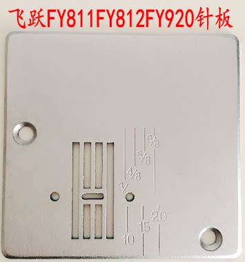 飞跃家用多功能811原装针板