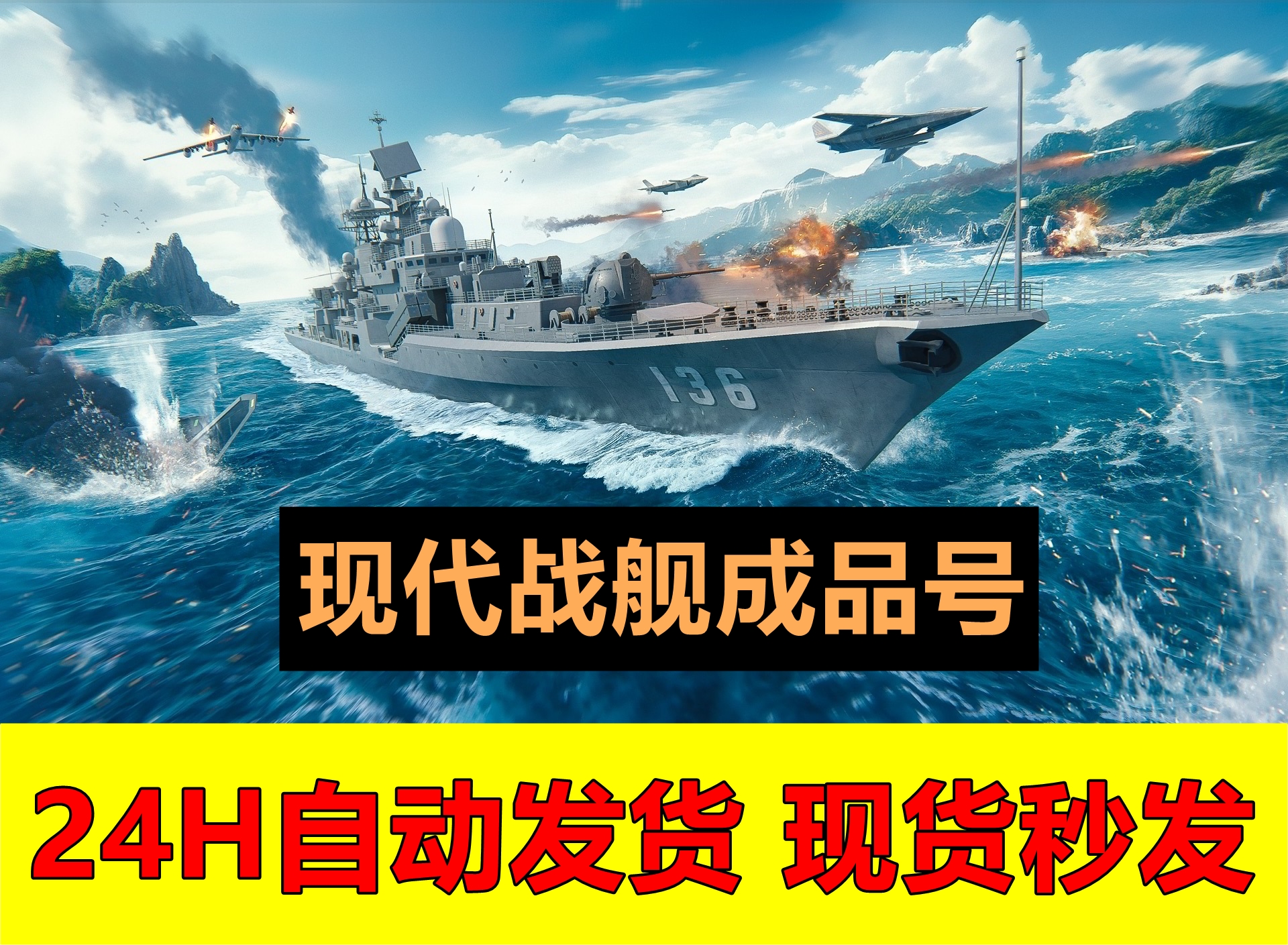 【现代战舰】Modern Warships 成品资源帐号 三无账号成品账号