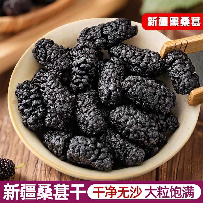 无沙桑葚干桑葚酒泡茶