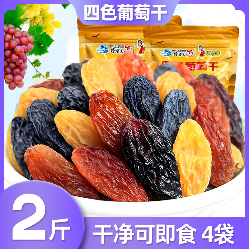 新疆吐鲁番四色葡萄干2斤组合休闲即食零食2024年新货彩色混合