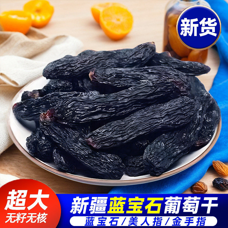 新疆蓝宝石葡萄干超大颗粒无籽无核美人指金手指新货袋装休闲零食